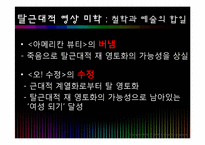 [인문학] 후기 근대의 근대성과 탈근대성의 만남-홍상수, 김기덕 감독-9