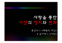 [인문학] 후기 근대의 근대성과 탈근대성의 만남-홍상수, 김기덕 감독-10