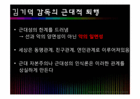 [인문학] 후기 근대의 근대성과 탈근대성의 만남-홍상수, 김기덕 감독-12