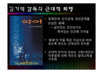 [인문학] 후기 근대의 근대성과 탈근대성의 만남-홍상수, 김기덕 감독-13