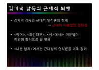 [인문학] 후기 근대의 근대성과 탈근대성의 만남-홍상수, 김기덕 감독-14