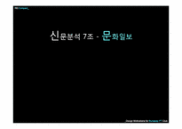 [신문방송학] 문화일보 신문분석-1