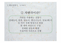 [동양연극론] 한국전통극과 동양전통극의 비교-4