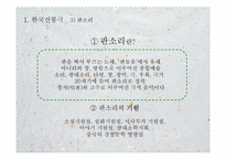 [동양연극론] 한국전통극과 동양전통극의 비교-13