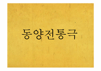 [동양연극론] 한국전통극과 동양전통극의 비교-19