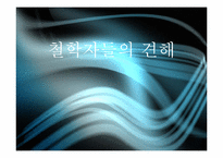 [신화와 철학] 삶과 죽음에 관한 신화-16