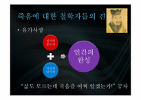 [신화와 철학] 삶과 죽음에 관한 신화-20