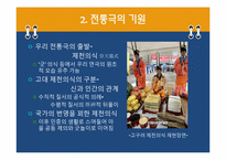 [국문학개론] 전통극과 희곡의 역사-4