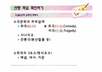 극문학 갈래의 특성 알기-5