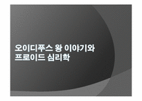 [신화와 철학] 오이디푸스 왕 이야기와 프로이드 심리학-1