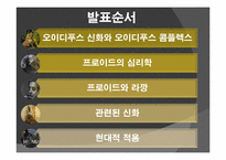[신화와 철학] 오이디푸스 왕 이야기와 프로이드 심리학-2
