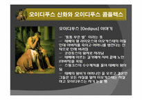 [신화와 철학] 오이디푸스 왕 이야기와 프로이드 심리학-5
