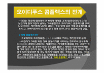 [신화와 철학] 오이디푸스 왕 이야기와 프로이드 심리학-11