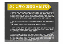[신화와 철학] 오이디푸스 왕 이야기와 프로이드 심리학-12