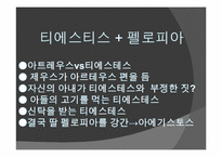 [신화와 철학] 오이디푸스 왕 이야기와 프로이드 심리학-15