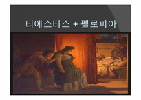 [신화와 철학] 오이디푸스 왕 이야기와 프로이드 심리학-16