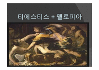 [신화와 철학] 오이디푸스 왕 이야기와 프로이드 심리학-17
