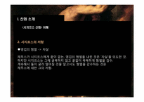 [신화와 철학] 시지프스 신화와 카뮈-5