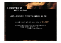 [신화와 철학] 시지프스 신화와 카뮈-19