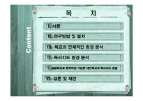 [문헌정보학] 공립학교에서 벤치마킹 가능한 대안학교의 독서지도방법 모색-2