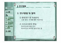 [문헌정보학] 공립학교에서 벤치마킹 가능한 대안학교의 독서지도방법 모색-9
