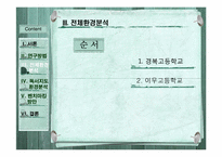 [문헌정보학] 공립학교에서 벤치마킹 가능한 대안학교의 독서지도방법 모색-10