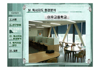 [문헌정보학] 공립학교에서 벤치마킹 가능한 대안학교의 독서지도방법 모색-18