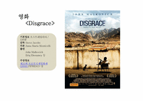 [영미문학] 수치(Disgrace)에 나타난 시-6