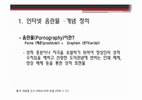 [신문방송학] 인터넷 음란물이 청소년 성 의식에 미치는 영향-3