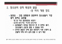 [신문방송학] 인터넷 음란물이 청소년 성 의식에 미치는 영향-11