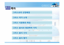 [식생활 문화] 그리스 음식의 영양학적 평가-2