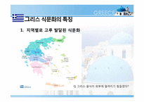 [식생활 문화] 그리스 음식의 영양학적 평가-5