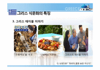 [식생활 문화] 그리스 음식의 영양학적 평가-7