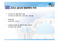 [식생활 문화] 그리스 음식의 영양학적 평가-8