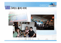 [식생활 문화] 그리스 음식의 영양학적 평가-9
