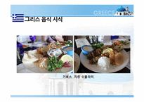 [식생활 문화] 그리스 음식의 영양학적 평가-10