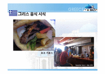 [식생활 문화] 그리스 음식의 영양학적 평가-11