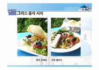 [식생활 문화] 그리스 음식의 영양학적 평가-12