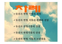 [식품영양학] 유전자변형식품(GMO) 장단점과 논란점-2