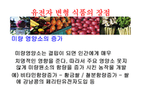 [식품영양학] 유전자변형식품(GMO) 장단점과 논란점-7