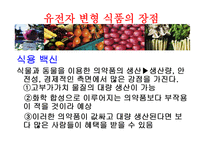 [식품영양학] 유전자변형식품(GMO) 장단점과 논란점-8