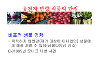 [식품영양학] 유전자변형식품(GMO) 장단점과 논란점-10
