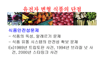 [식품영양학] 유전자변형식품(GMO) 장단점과 논란점-11