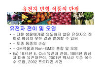 [식품영양학] 유전자변형식품(GMO) 장단점과 논란점-12