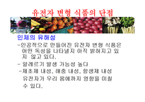 [식품영양학] 유전자변형식품(GMO) 장단점과 논란점-13