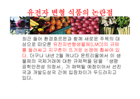 [식품영양학] 유전자변형식품(GMO) 장단점과 논란점-14