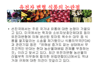 [식품영양학] 유전자변형식품(GMO) 장단점과 논란점-16