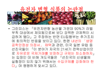 [식품영양학] 유전자변형식품(GMO) 장단점과 논란점-17