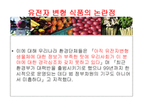 [식품영양학] 유전자변형식품(GMO) 장단점과 논란점-18