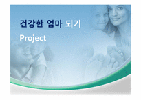 [영양교육] 건강한 엄마되기 영양 교육 프로그램-1